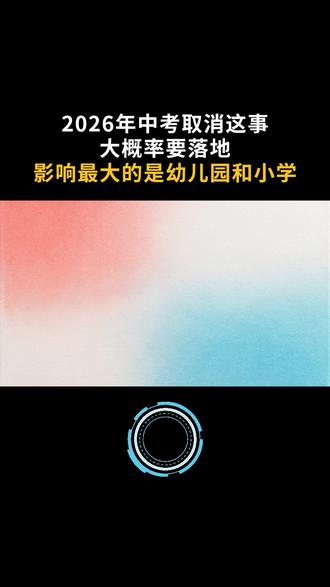 2026年中考取消这事大概率要落地,影响最大的是幼儿园和小学#中考改革 #智慧育儿 #家长必读 #孩子教育 #教育改革