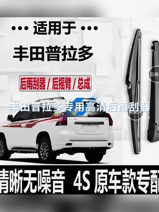适配丰田普拉多后雨刮器高清静音雨刮器,丰田普拉多后雨刮器摇臂,丰田霸道原款后雨刷#丰田普拉多后雨刮器 #丰田雨刮器 #汽车后雨刮器拆装方法 #汽车后雨刮器 #无骨雨刮器