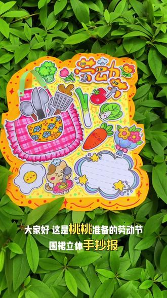 围裙妈妈劳动节快乐
劳动节手抄报#劳动节手工 #劳动节手抄报 #劳动节主题画 #劳动节创意视频 #劳动节简笔画