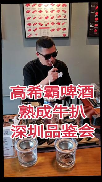 高希霸啤酒➕熟成牛扒