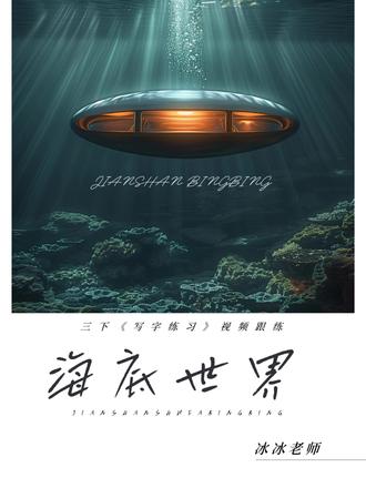 三下《海底世界》书写讲解视频跟练 #三年级语文 #三下语文 #海底世界 #生字讲解 #写字教学