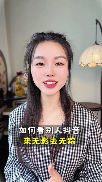 如何看对方抖音不被发现 #经验分享主播 #热门 #抖音操作教程