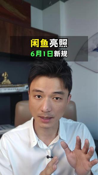 闲鱼6月1号新规,哪些卖家要办执照 #闲鱼卖家 #闲鱼新规 #闲鱼亮照 #个人卖家 #电商税