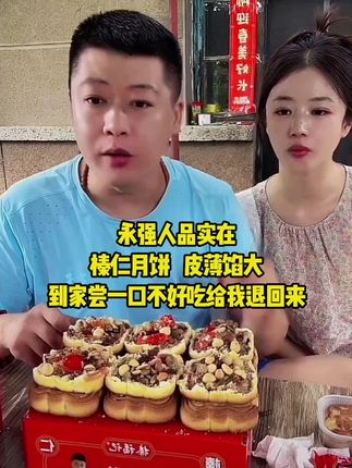 谢永强人品实在 榛仁月饼馅料十足皮薄馅大嘎嘎好吃#谢永强#榛仁月饼#月饼中秋节#传统月饼