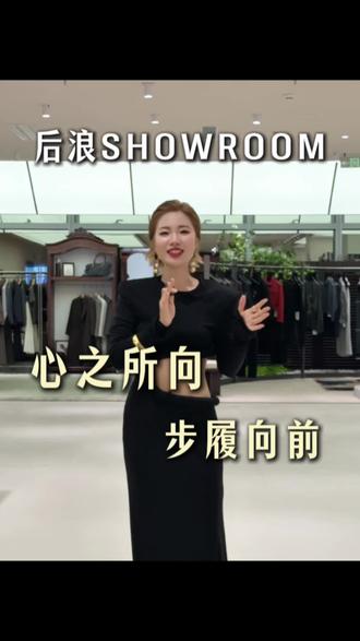 跟大家说一些真心话。#后浪SHOWROOM #后浪实体店订货会 #后浪主理人
#批发市场找不到的货#服装人瓜哥