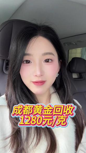 成都黄金回收多少一克?#黄金回收多少一克 #成都黄金回收 #今日金价 #成都同城 #同城优先推荐