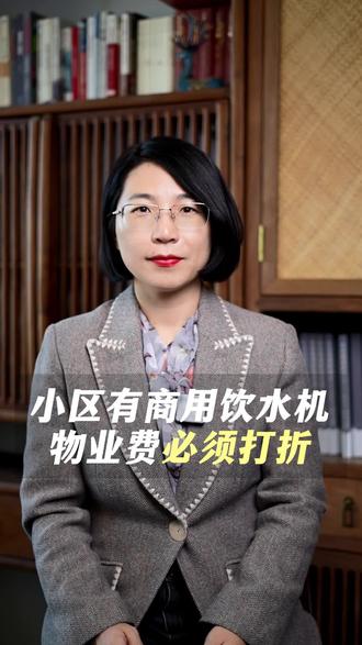 快看看你们小区有没有这种“公益饮水机” #物业费打折 #北京房产律师魏来 #降物业费 #小区公共收益 #业主知情权
