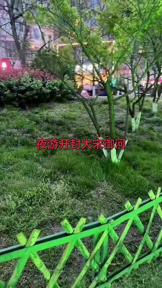 夜游开封的大宋御河》 开封的大宋御河北起龙亭湖,南至包公湖,全长2.5公里。是一个免费景点,坐游船另外收费。