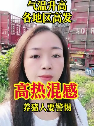 随着气温升高各地区陆续发生高热混感 要警惕 #养猪 #高热混感 #养猪人 #养猪人加油干 #猪价行情