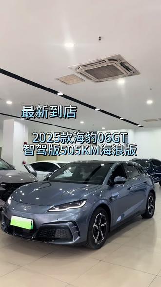 最新到店,2025款海豹06gt智驾版505KM海浪版
车况原版原漆,总里程行驶了1.03万公里,价格只需10个多,感兴趣的可私~#海豹06gt #二手车 #比亚迪官方认证二手车 #比亚迪精诚认证二手车深圳东晟店 #二手车海豹06gt