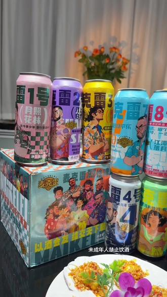 麦克雷全家福精酿,一箱9罐9风味✨
从清爽到醇厚,酒花香气超对味
聚会小酌不挑人,颜值在线氛围感拉满
朋友小聚、居家微醺都适配,闭眼入不踩雷
#麦克雷全家福 #精酿啤酒 #聚会酒水 #微醺日常 #高颜值酒水@DOU+上热门 @DOU+小助手