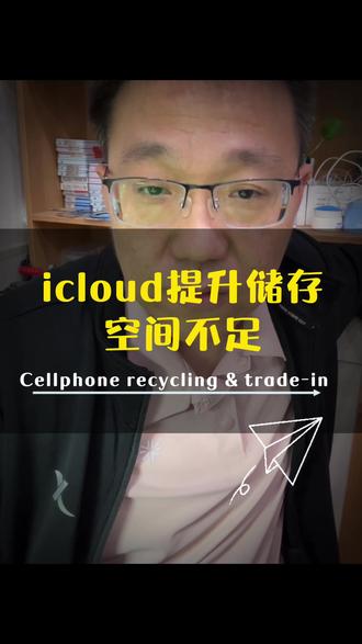 icloud提示存储满该怎么办?#iphone小技巧 #二手手机回收置换 #洛阳童哥数码