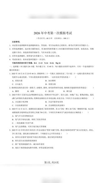2026年中考化学一模提分卷全国通用试卷加解析共24页
#中考 #中考化学 #初中化学