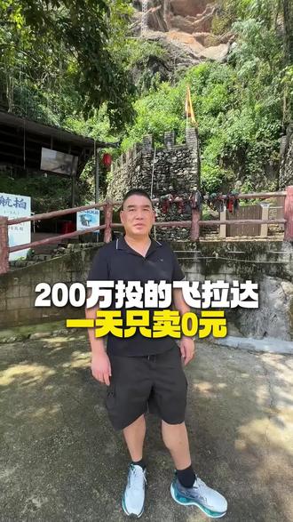 两百万投的飞拉达,动不动一天零收入,坚持还是怎么搞???#小华山飞拉达 #英西峰林 #清远旅游