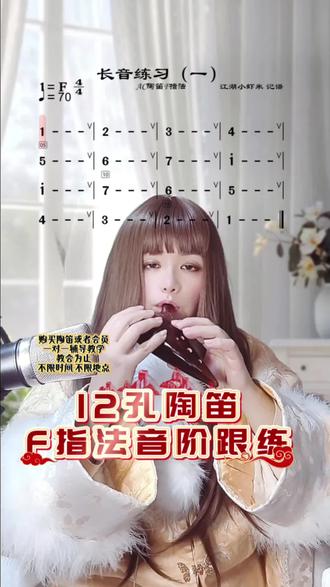 来,大家跟我一起来吹奏12孔陶笛F指法的音阶吧。