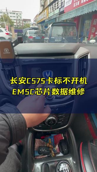 长安CS75中控屏卡标不开机,EMSC数据丢失维修 #汽车中控大屏维修#汽车电子#汽车电路维修#汽车电脑板维修#汉中老王汽车电子维修