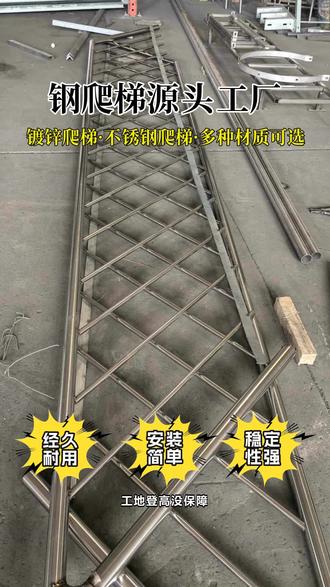 工地登高没保障,监理天天找茬?一套合格钢爬梯直接解决问题。符合施工规范,材质达标,焊接规范,护笼、平台均可配套。安装简单,承重可靠,户外耐腐,一次性到位,不用反复整改。做工程,合规又安 全,才省心。 #消防爬梯生产厂家 #国家标准逃生梯 #爬梯厂家直销批发 #消防爬梯定制价格 #装配式护笼爬梯厂家