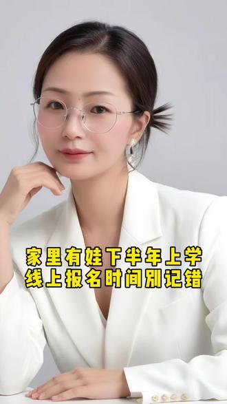 孩子上学报名时间别记错 家里有娃下半年上学,线上报名时间别记错!政策全文可以看“淳安发布”公众号,这上面会更详细些!#上热搜 #小升初网上报名 #强烈推荐 #购房入学政策