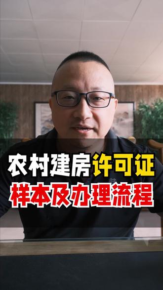 农村建房许可证样本及办理流程 #掌威 #掌威大喇叭