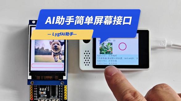 AI助手屏幕接口 AI助手,新增TFT屏幕展示的简化接口,之前使用TFT屏幕的几个开发板都支持。
#arduino #创客 #科技小制作 #电子爱好者 #单片机开发
