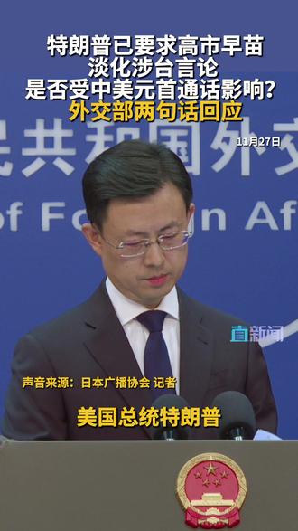 不管美日怎么谈 台湾内政不容干涉 11月27日,在外交部例行记者会上,有日媒就高市早苗在台湾问题上降低声调是否是因为美日通话导致一事提问,来看外交部发言人郭嘉昆如何回应。#外交部 #日本 #高市早苗 #美国 #媒体精选计划