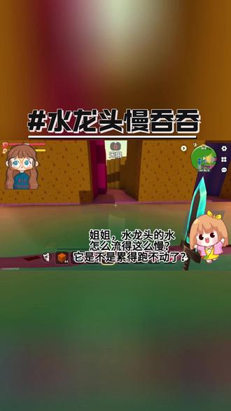 水龙头慢吞吞 #迷你世界