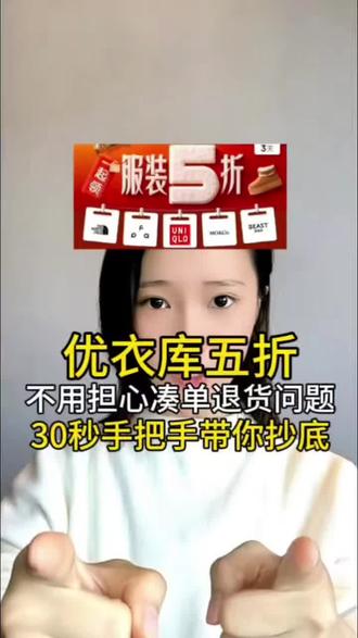 !HCKRh6kMQfnMVmMB! CA8680
优衣库五折活动来啦!
所有人集合!准备入冬新衣的这波优惠千万别错过
还不知道怎么领券的宝子,直接抄攻略就完了
#优衣库 #薅羊毛的快乐 #新衣 #冬服 #省钱