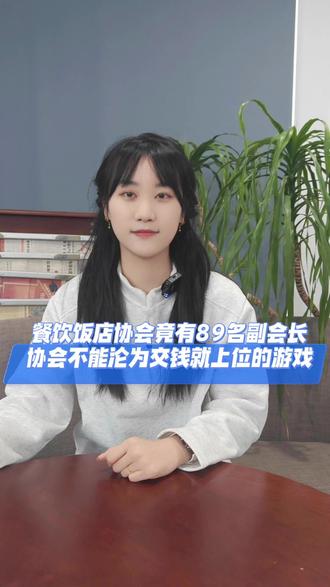 餐饮饭店协会竟有89名副会长,协会不能成为交钱就上位的游戏 原本以为行业协会搞搞活动、维护权益就算了,现在倒好,硬生生把“副会长”变成了批发商品!#协会 #89名副会长 #热点新闻事件 #餐饮协会 #协会副会长