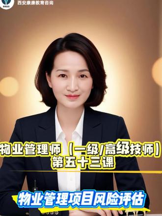 物业高精专人才不知道的项目风险评估不知道的卡点 💥国家人社物业管理师(一级/高级技师)考前第五十三课🔥
物业管理项目风险评估❗核心必考实操点
📌掌握多业态风险定性评估(风险等级L×S),会用盈亏平衡、概率分析开展定量评估;能全面测算财务、运营、服务、合规等风险,实现科学防控。
✅吃透考点夯实投标硬实力,高含金量证书备考必学,物业职业晋升核心关键课💯#西安康康教育咨询#物业管理师