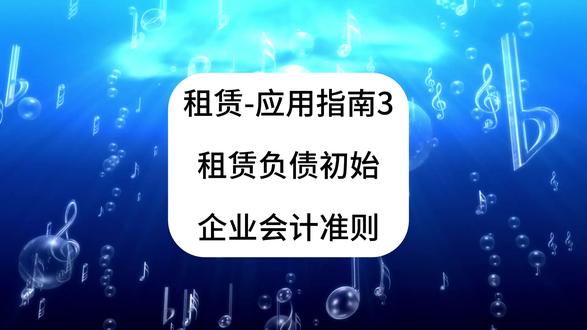 租赁!应用指南3!租赁负债的初始计量!企业会计准则!