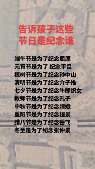 告诉孩子
这些节日是纪念谁