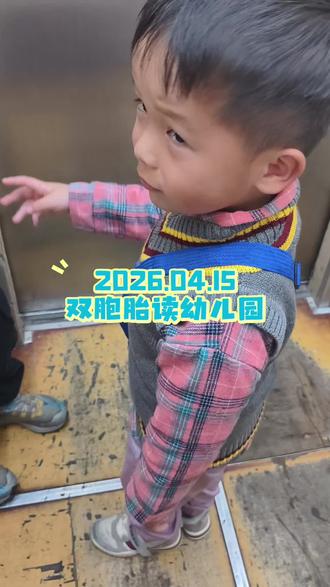 #幼儿园 #双胞胎 #双胞胎日常 #双胞胎兄弟 #双胞胎宝宝成长记