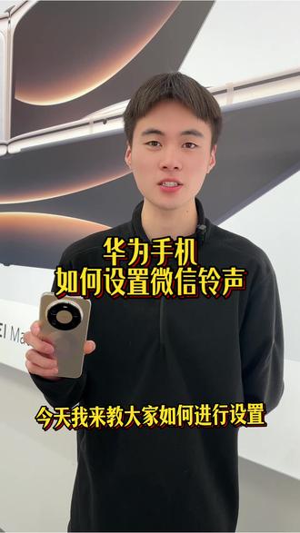 华为手机换不了微信铃声? 鸿蒙6因为系统原因换不了微信铃声?找个旧手机就能解决。#微信铃声 #鸿蒙系统 #华为手机 #华为手机小技巧 #微信