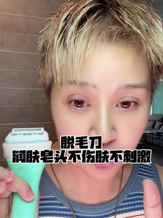 毛发重的女孩看过来!这个消息你必须知道 #脱毛刀 #好东西 #拜尔娜妈妈分享 #巨巨巨好用