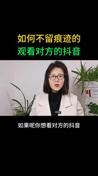 如何不留痕迹地观看对方的抖音呢#手机的隐藏功能 #实用小技巧 #内容太过真实