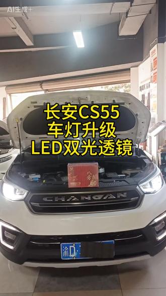 长安CS55Plus 车灯升级#南川车灯升级 #cs55plus