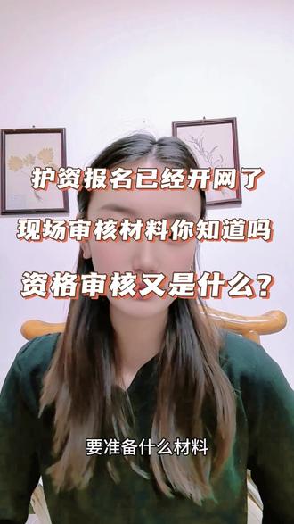 护资考试现场审核需要什么材料?#护资报名 #护资审核 #审核材料 #护资