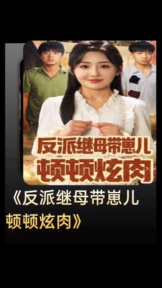 爱微剧奖励(反派继母带崽儿顿顿吃肉)!
#追剧 #强烈推荐 #原创#反派继母带崽儿顿顿吃肉#点击左下角小程序观看全集
@小程序推广计划 @抖音助手