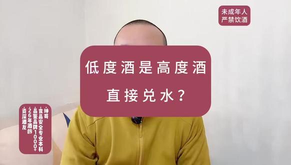 低度白酒就是高度白酒直接兑水?大错特错! #白酒 #白酒知识 #白酒文化 #超能下蛋鸭