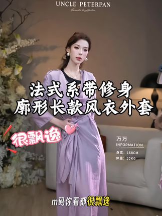 法式系带修身 廓形长款风衣外套 垂感超好 颜色很漂亮哦 快去抢吧#优雅气质 #女神穿搭 #气场全开 #气质仙女裙穿搭 #每日分享