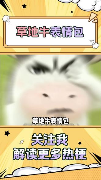 草地牛的原型居然是黎深?#草地牛 #表情包 #恋与深空 #黎深 #搞笑