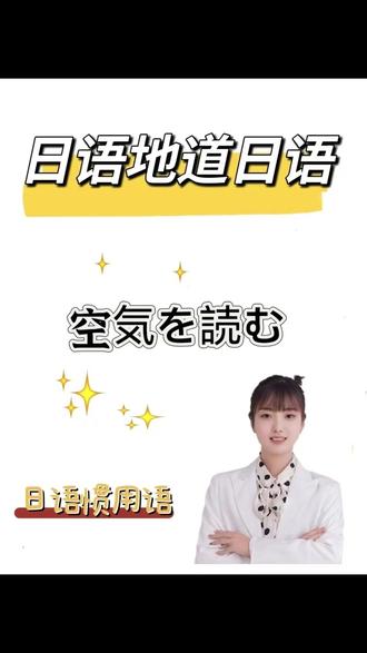日语中的“空気をを読む”是什么意思? #日语一对一带学督学 #日语 #日语学习 #日语N2 #学日语