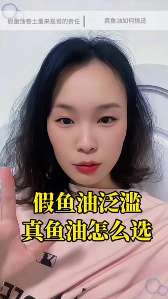 假鱼油被曝光,真鱼油怎么选?好的不一定贵,但超出成本的低价货,必然会出问题。#鱼油 #EPA #DHA #深海鱼油 #食品安全