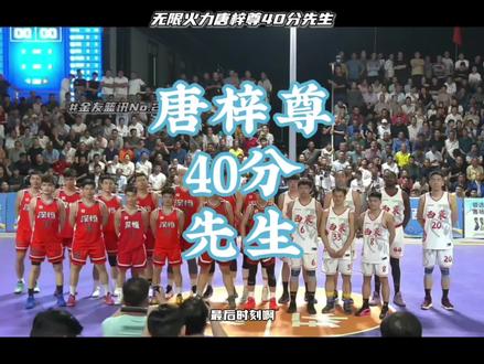 “狂砍40分难救主”#唐梓尊 #篮球集锦 #金友篮讯No.27