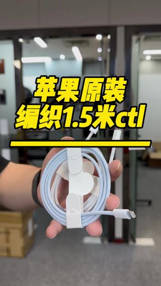 苹果原装1米C to Lightning编织线,抗弯折耐用,快充传数据都稳✨#苹果原装线 #苹果数据线 #iPhone配件 #数码好物 #手机配件