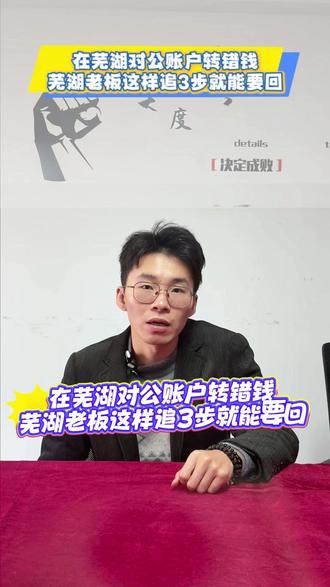 芜湖开公司的老板注意!对公账户转错钱之后别乱点!有人慌着删记录,有人等对方主动还,其实这么做,快的3天能追回!#芜湖对公转账 #芜湖对公转账错了怎么办 #芜湖对公转账怎么追回 #芜湖对公转账追回步骤 #芜湖对公打款