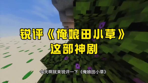 锐评《俺娘田小草》这部苦情神剧
#锐评 #电视剧