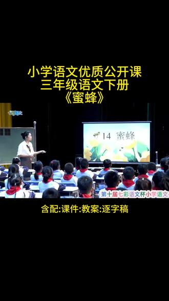 三年级语文下册《蜜蜂》
最新《蜜蜂》三年级语文下册公开课含配:ppt教案:逐字稿#新课标#小学语文优质公开课#三年级下册#蜜蜂#公开课