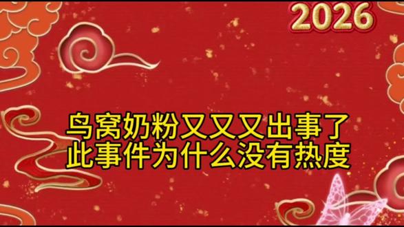 #拒绝废话#科普#冷知识#省流 #每天跟我涨知识 #毒奶粉#进口奶粉#志新观天下