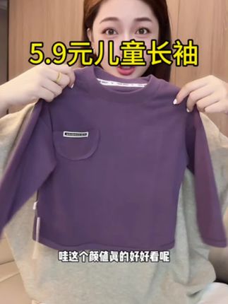 5.9元儿童长袖一件